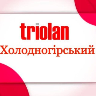 Тріолан Холодногірський