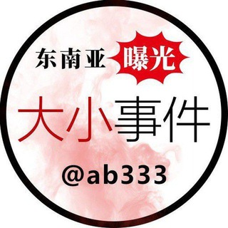 东南亚曝光 @ab333