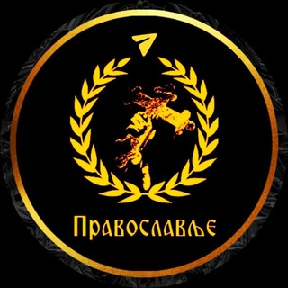 ☦️ Православље ☦️