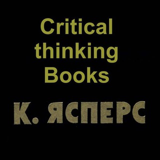 Критическое мышление