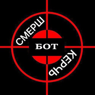 Смерш Керчь