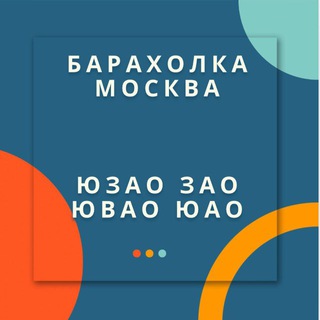 БАРАХОЛКА ЮЗАО ЮАО УСЛУГИ