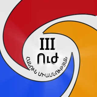 3-րդ Ուժ/ 3-ая Сила