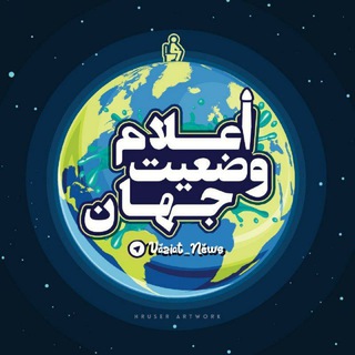 اعلام وضعیت جهان