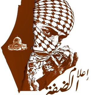 شبكة إعلام الضفة 🇵🇸