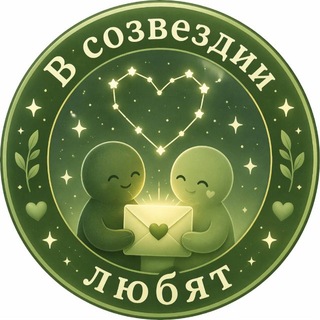 В Созвездии любят
