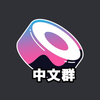 Sushi社区自由交流群🍺