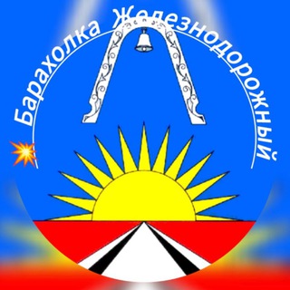 Барахолка / ЖелДор