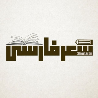 شعر فارسی (تعرفه جدید بگیرید)