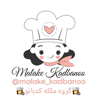 👩🏻‍🍳ملکه کدبانو👩🏻‍🍳