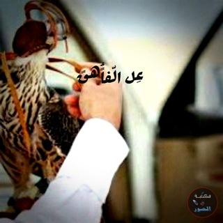 🦅عل🦅 الفاهق🦅