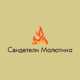 Свидетели Малютина