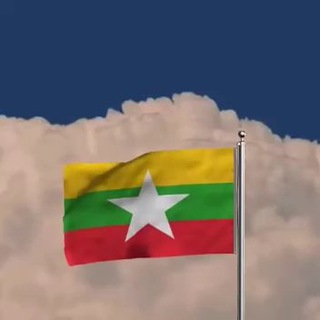 缅甸人民日报🇲🇲