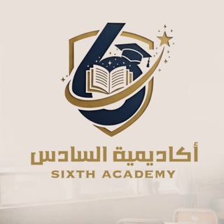 أكـَاديمية السَادس