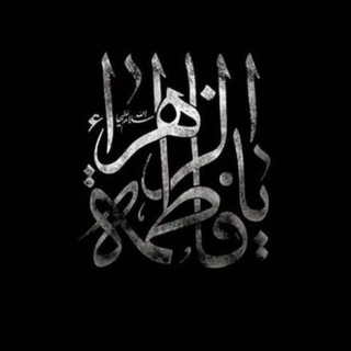 مَـصـحـفَ فـاطـمَـة .