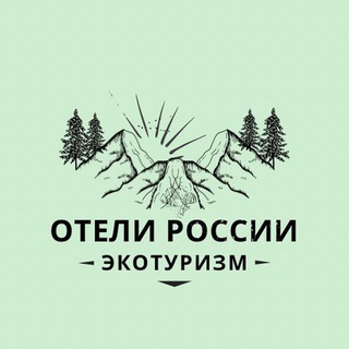Предложка: Отели России🍀Экотуризм