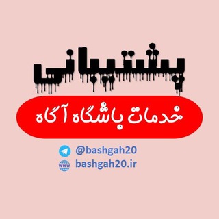 پشتیبانی باشگاه۲۰