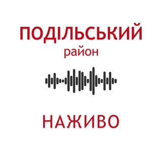 Подільський район. Наживо