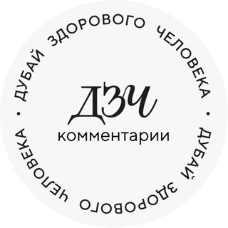ДЗЧ: комментарии