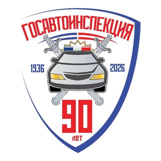 Госавтоинспекция Югры