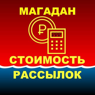 ♡ МАГАДАН. Расценки на рекламу