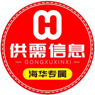 👑120u/条【海华供需】信息 自助 海华担保 出海