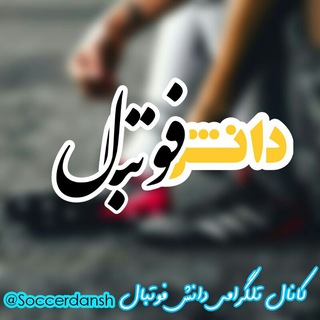 دانش فوتبال