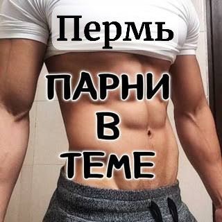 ПАРНИ В ТЕМЕ знакомства Пермь