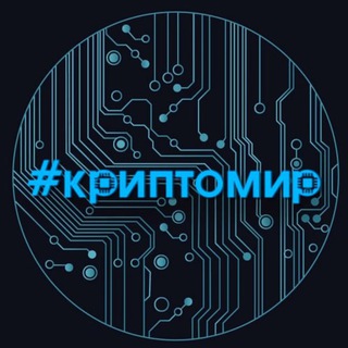 КРИПТОМИР
