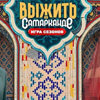 Выжить в Самарканде. Игра сезонов.