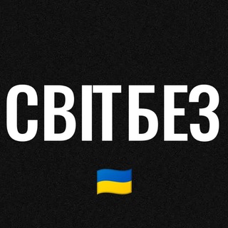 СВІТБЕЗ