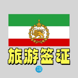 斯里兰卡旅游/包车/签证｜TG招聘