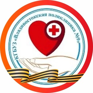 КГБУЗ « Владивостокская поликлиника № 9»