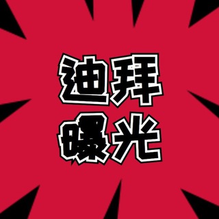 迪拜娱乐交流群
