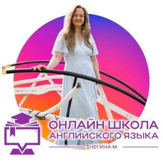 Английский онлайн / Школа Марии Чегиной