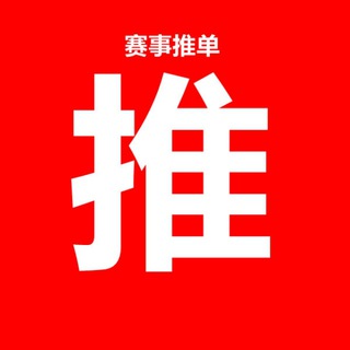 体育电竞赛事推单