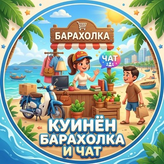 Куинён | Барахолка и Чат 🇻🇳