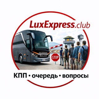 🚍LuxExpress.club | Автобус Киев•Донецк•Луганск•Мариуполь•Мелитополь•Крым 🚧КПП•очередь•вопросы