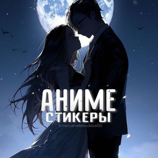 (Предложка) Аниме | Стикеры Эмодзи