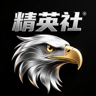 精英社（大佬聚集地）