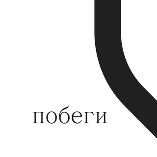 побеги