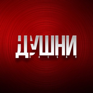 НЕ ДУШНИ