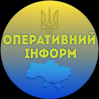 ОПЕРАТИВНИЙ ІНФОРМ