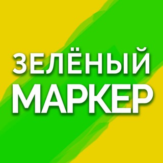ЗЕЛЁНЫЙ МАРКЕР