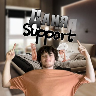 Даня Support 🪿