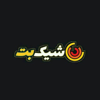 شیک بت معتبرترین کازینو آنلاین