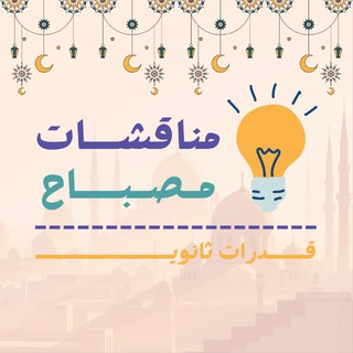 مناقشات مصباح | قدرات ثانوي 🌙.
