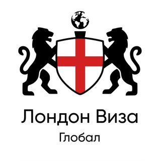 Лондон Виза