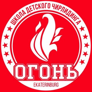 ШКОЛА ДЕТСКОГО ЧИРЛИДИНГА «ОГОНЬ»