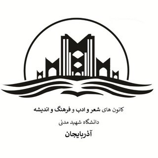 آذربایجان بیلیم یوردونون اوجاغی